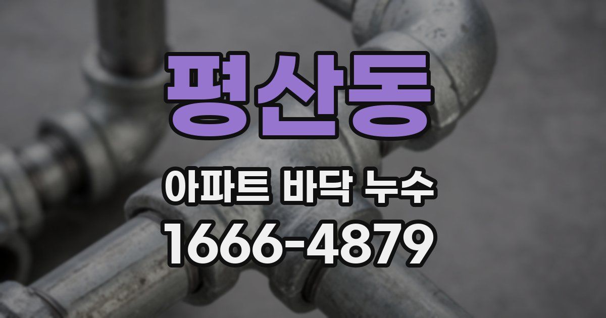 평산동 아파트 바닥 누수
