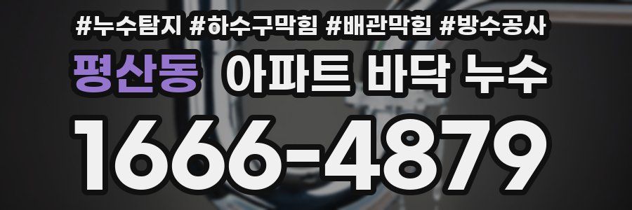 평산동 아파트 바닥 누수