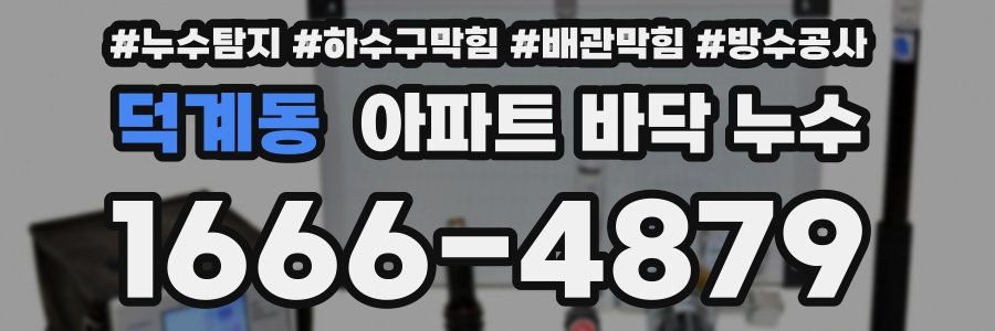 덕계동 아파트 바닥 누수