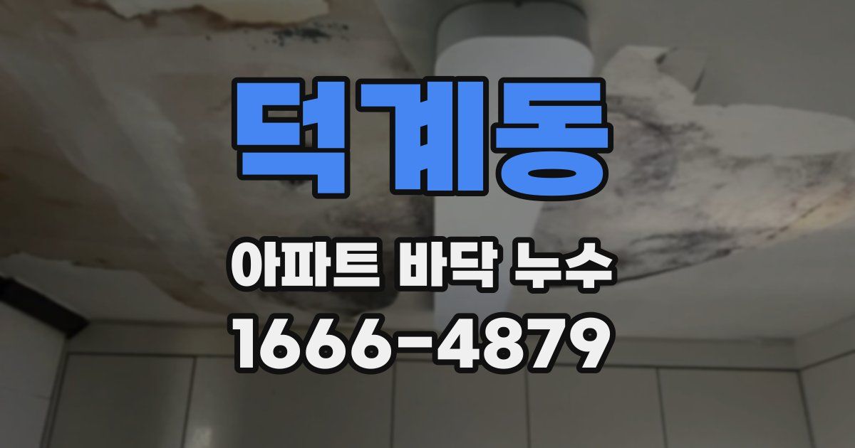 덕계동 아파트 바닥 누수