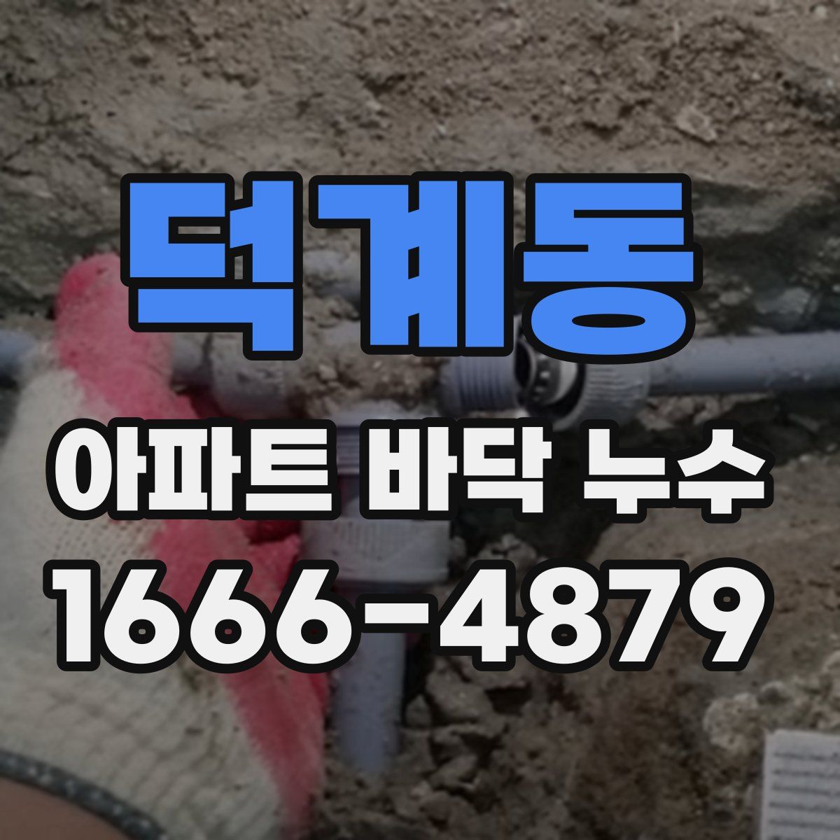 덕계동 아파트 바닥 누수