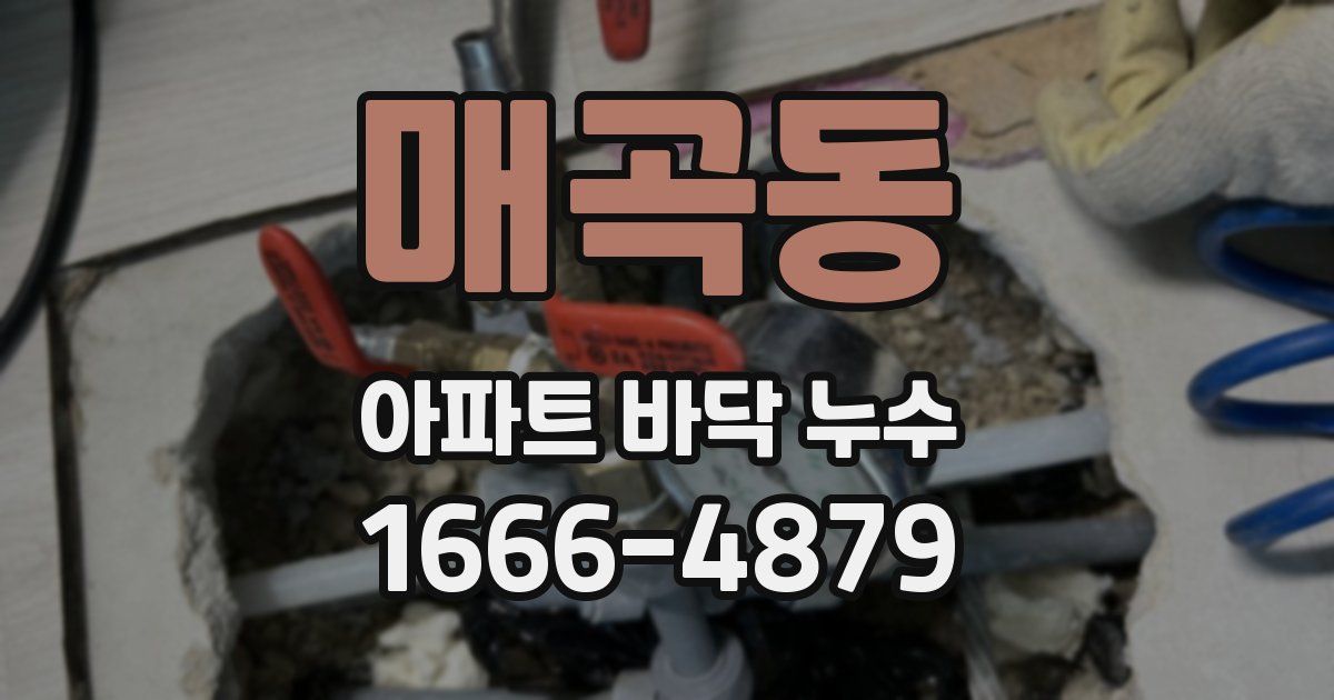 매곡동 아파트 바닥 누수