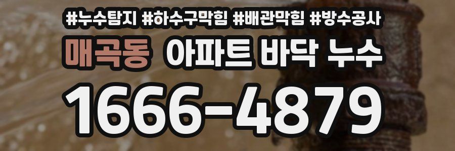 매곡동 아파트 바닥 누수