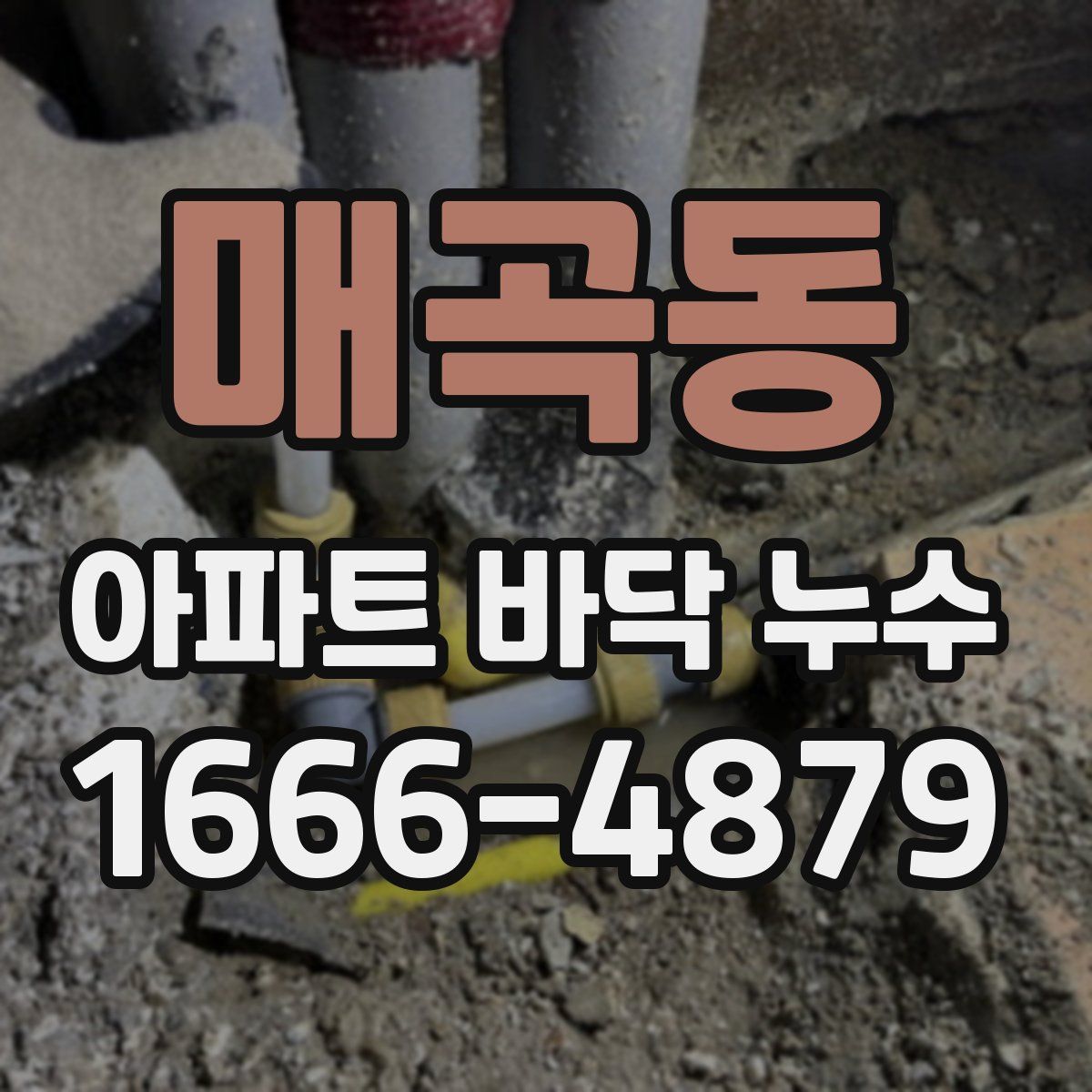 매곡동 아파트 바닥 누수