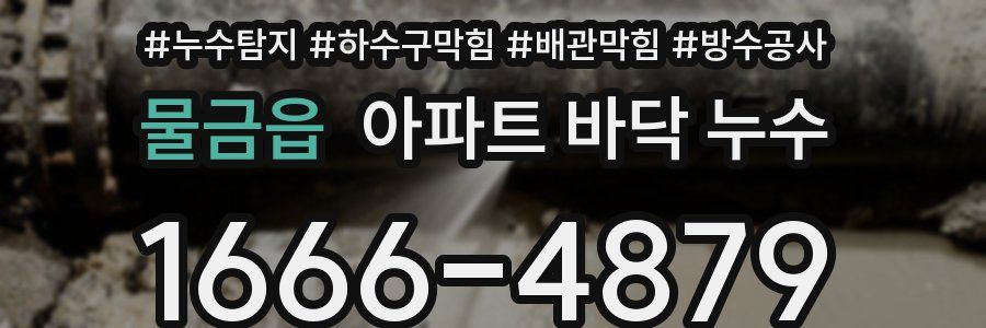 물금읍 아파트 바닥 누수