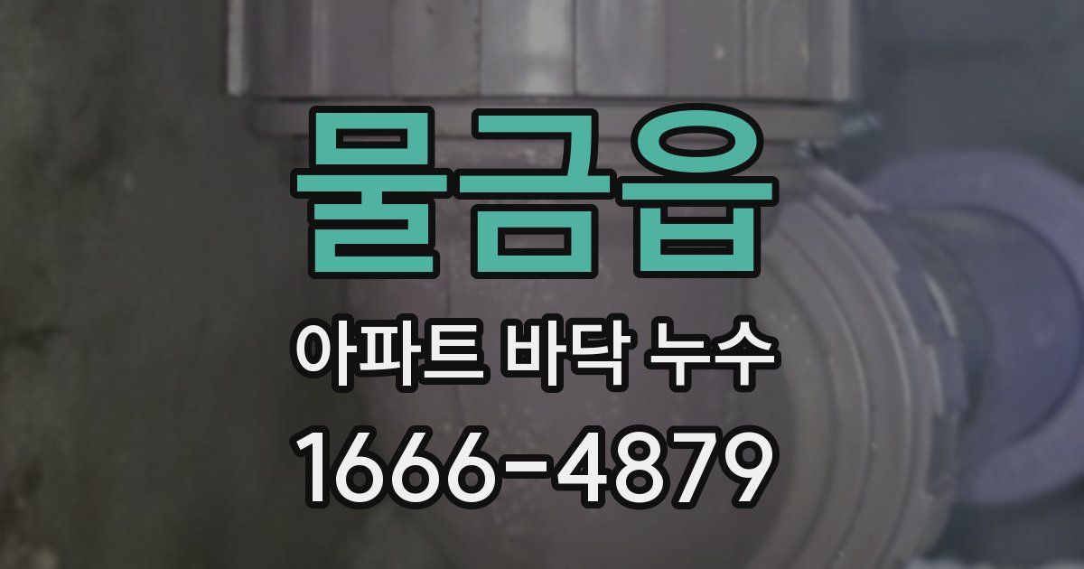 물금읍 아파트 바닥 누수