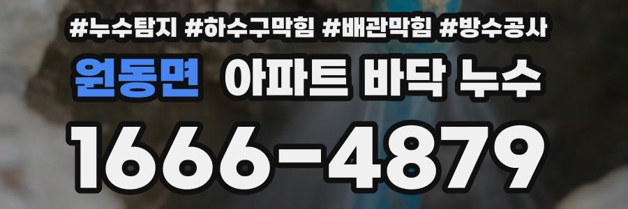 원동면 아파트 바닥 누수