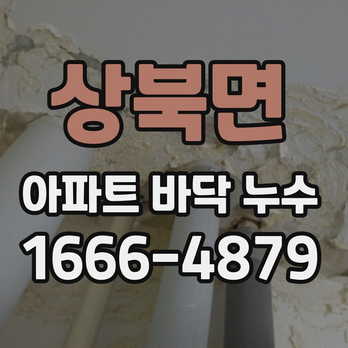 상북면 아파트 바닥 누수