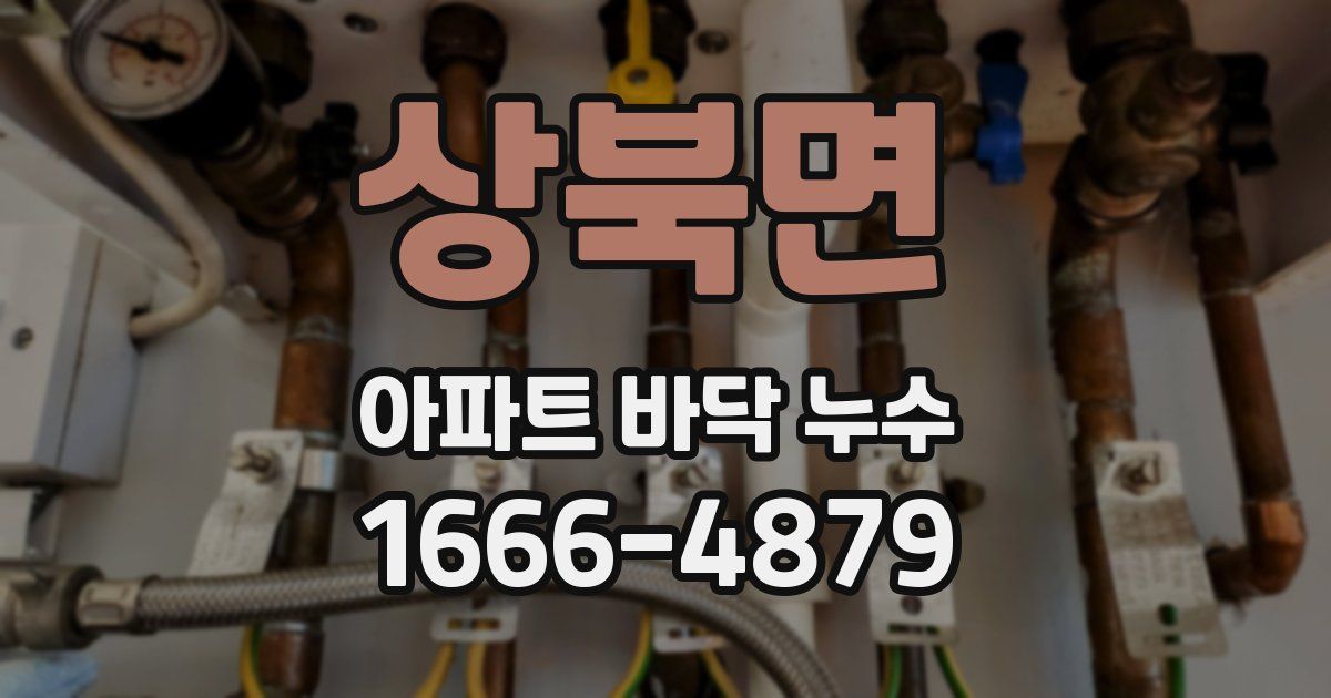 상북면 아파트 바닥 누수