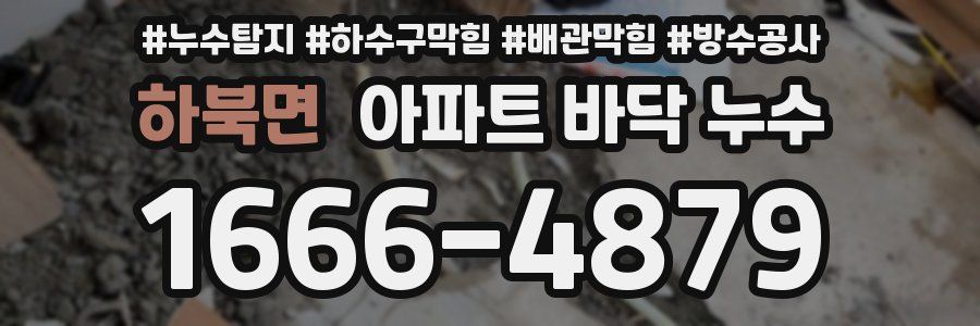 하북면 아파트 바닥 누수