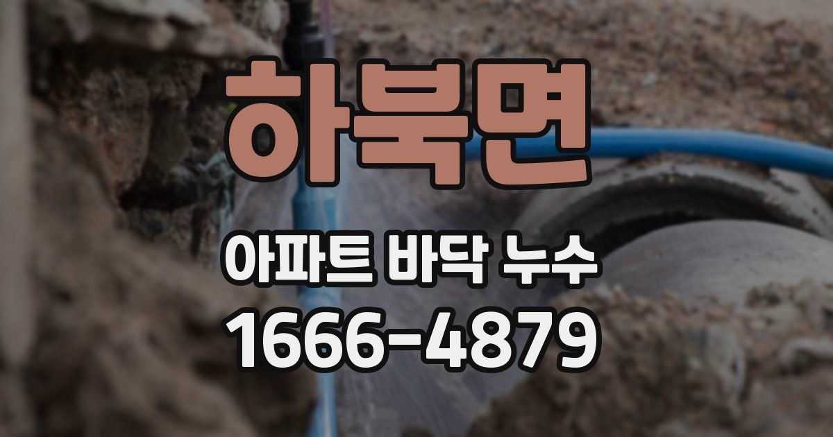 하북면 아파트 바닥 누수