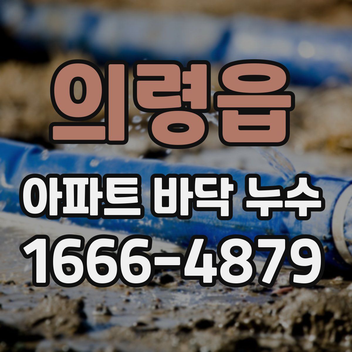 의령읍 아파트 바닥 누수