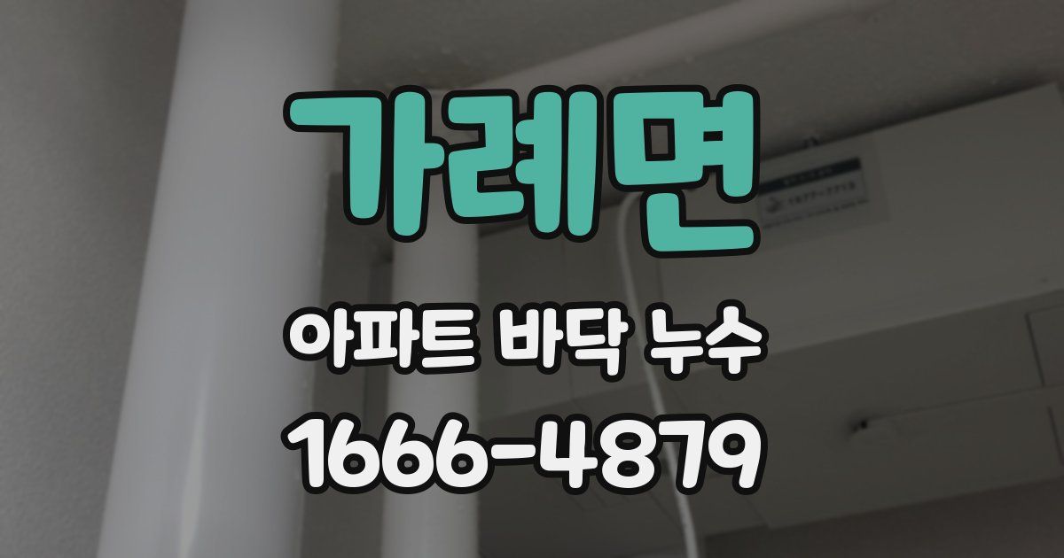 가례면 아파트 바닥 누수
