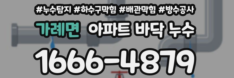 가례면 아파트 바닥 누수