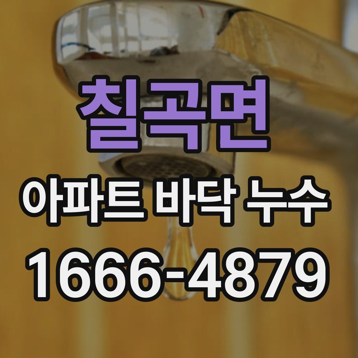 칠곡면 아파트 바닥 누수