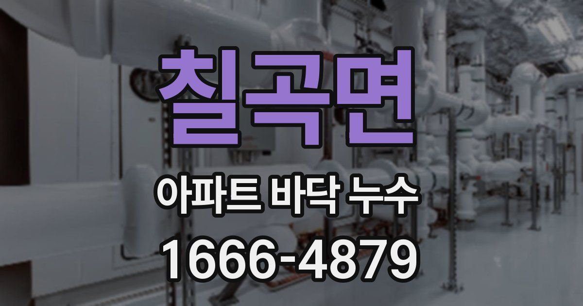 칠곡면 아파트 바닥 누수