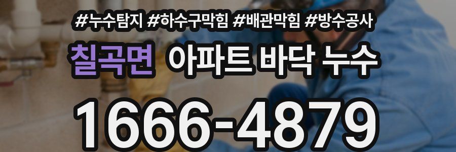 칠곡면 아파트 바닥 누수
