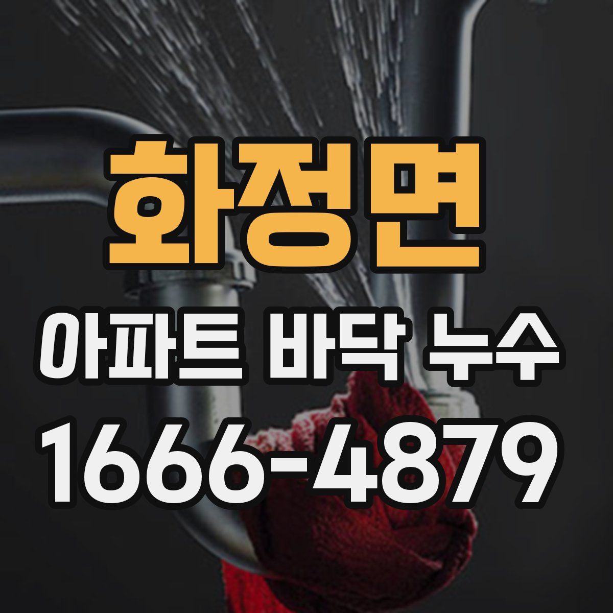 화정면 아파트 바닥 누수