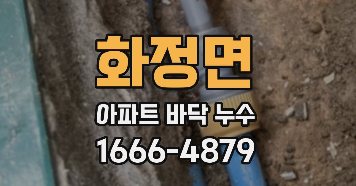 화정면 아파트 바닥 누수