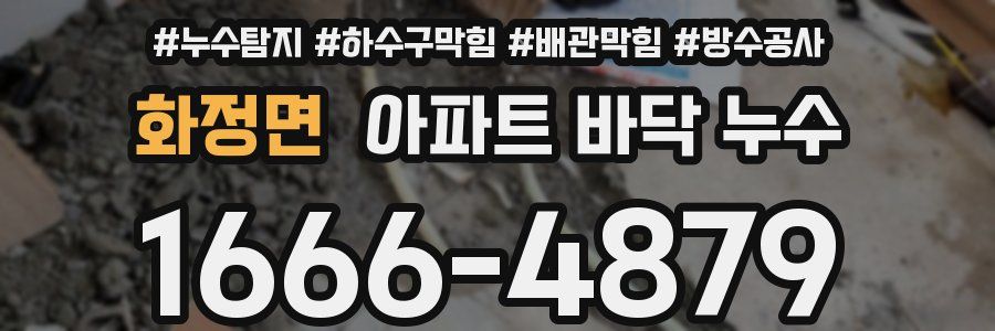 화정면 아파트 바닥 누수