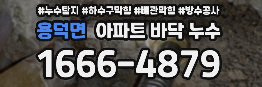 용덕면 아파트 바닥 누수