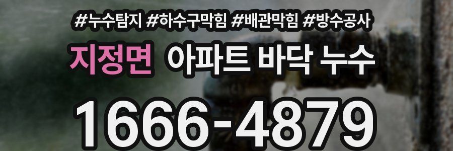 지정면 아파트 바닥 누수