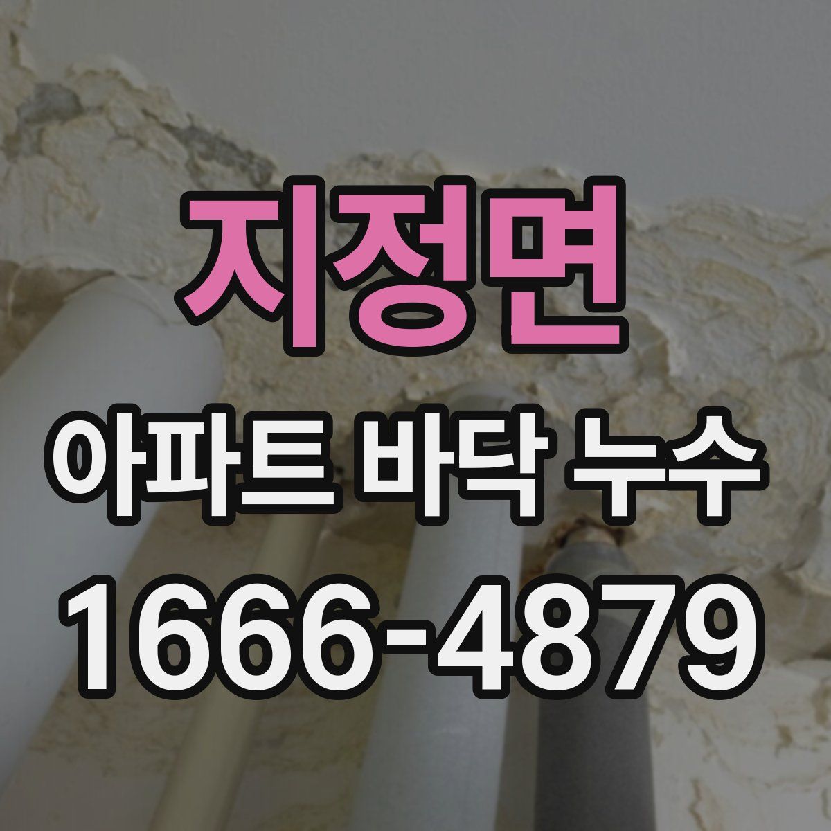 지정면 아파트 바닥 누수