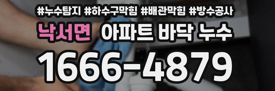 낙서면 아파트 바닥 누수