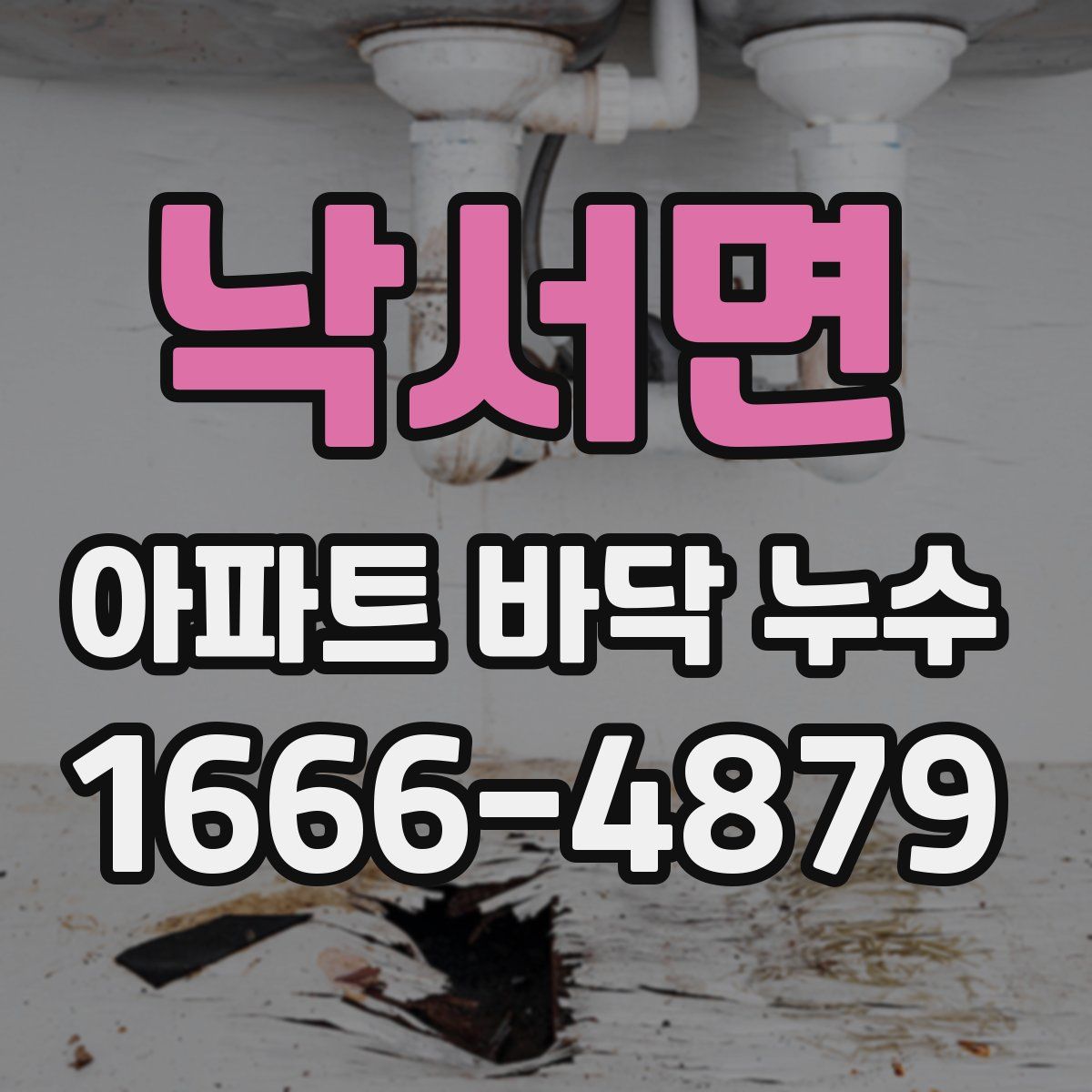 낙서면 아파트 바닥 누수