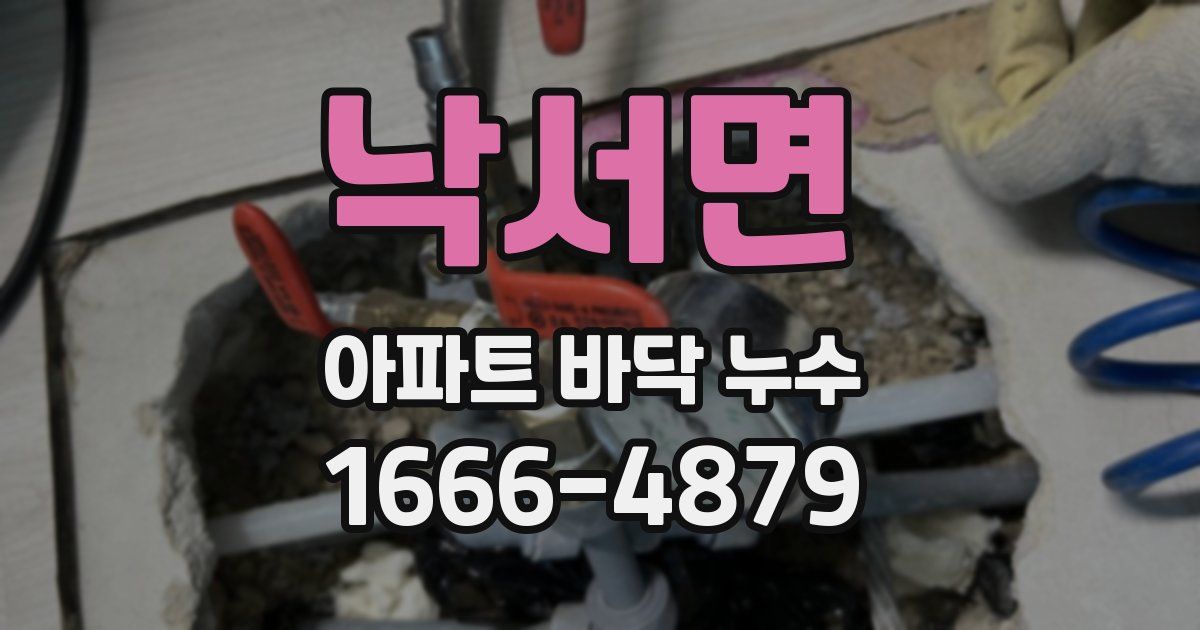 낙서면 아파트 바닥 누수