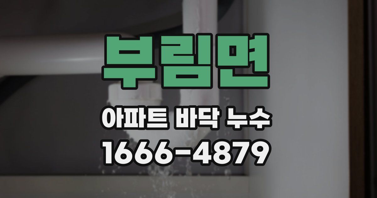 부림면 아파트 바닥 누수