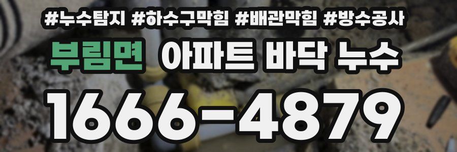 부림면 아파트 바닥 누수