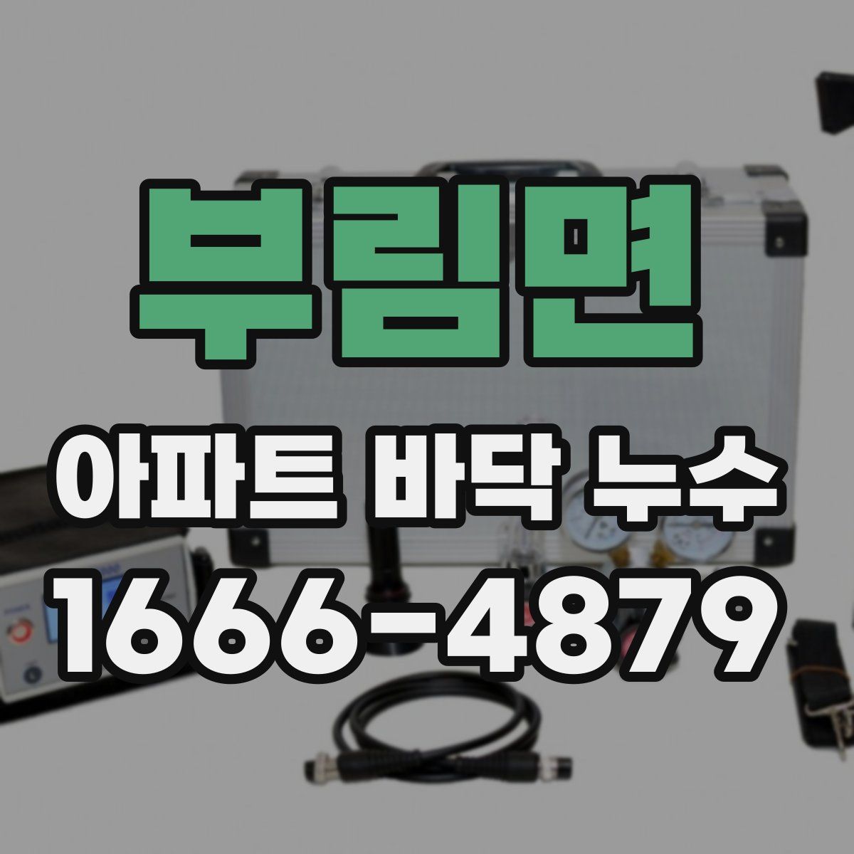 부림면 아파트 바닥 누수