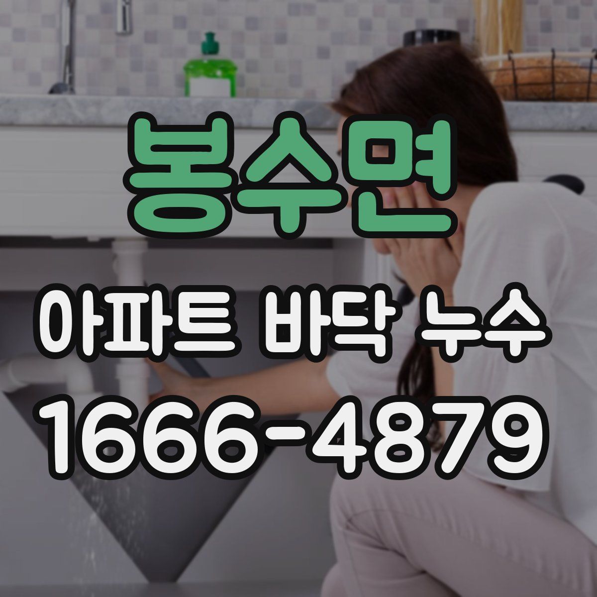 봉수면 아파트 바닥 누수