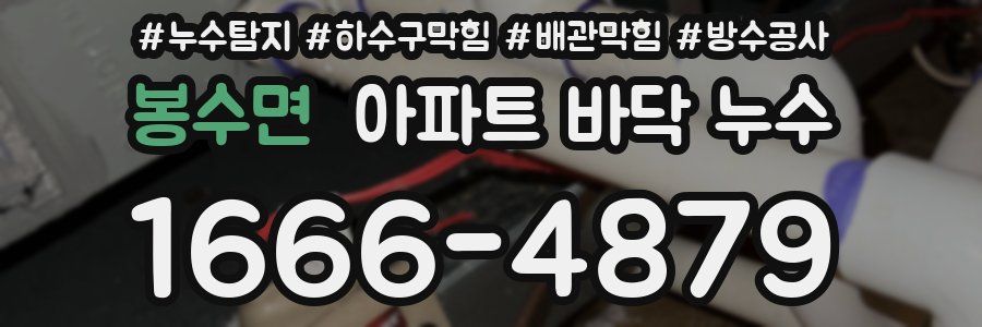 봉수면 아파트 바닥 누수