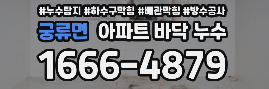 궁류면 아파트 바닥 누수