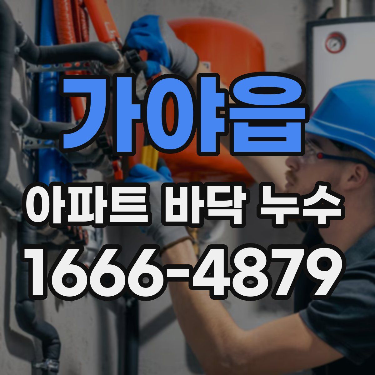 가야읍 아파트 바닥 누수