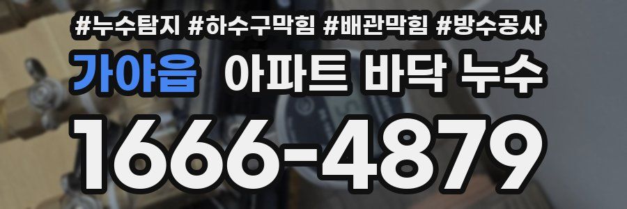 가야읍 아파트 바닥 누수