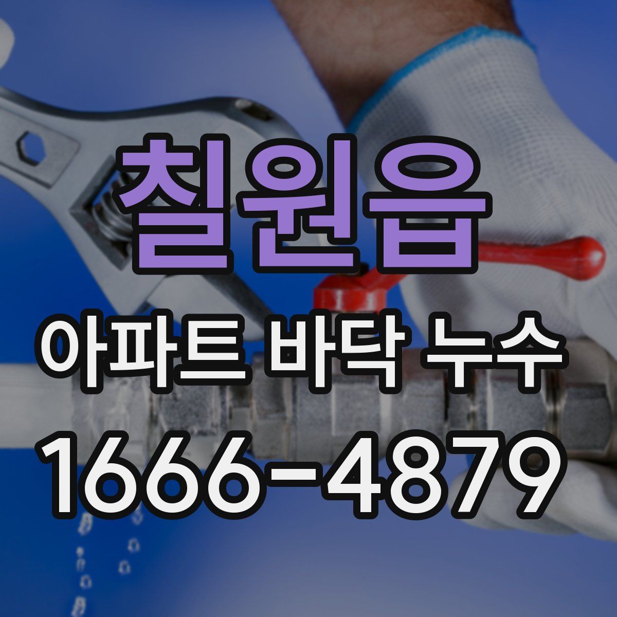 칠원읍 아파트 바닥 누수
