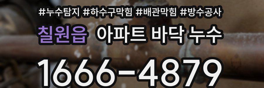 칠원읍 아파트 바닥 누수