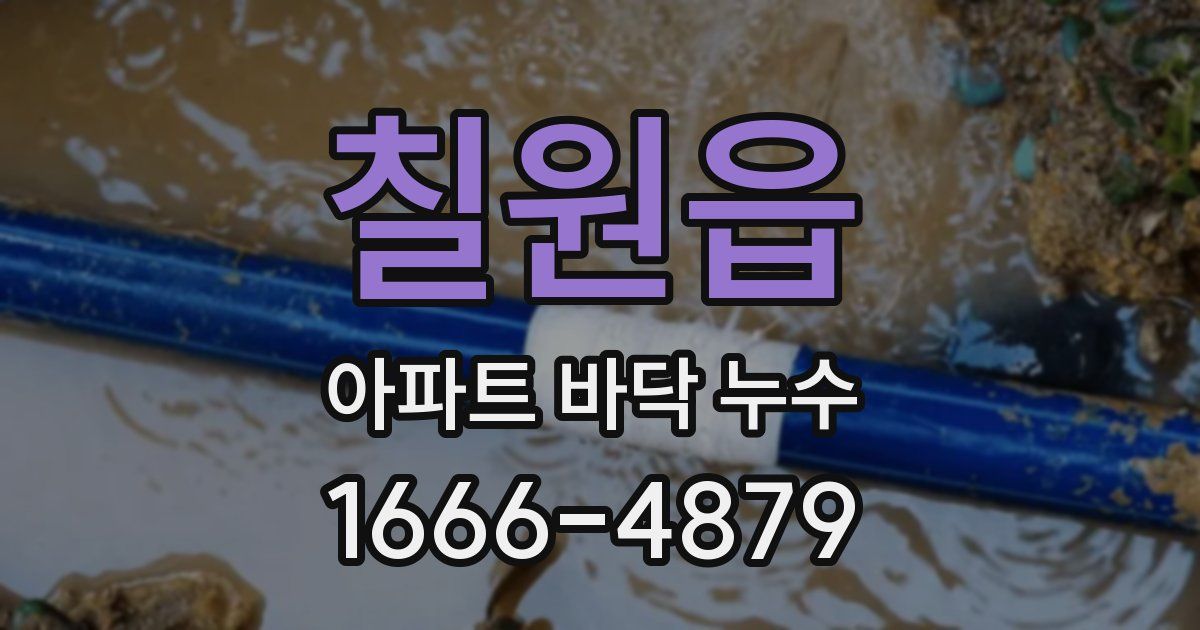칠원읍 아파트 바닥 누수