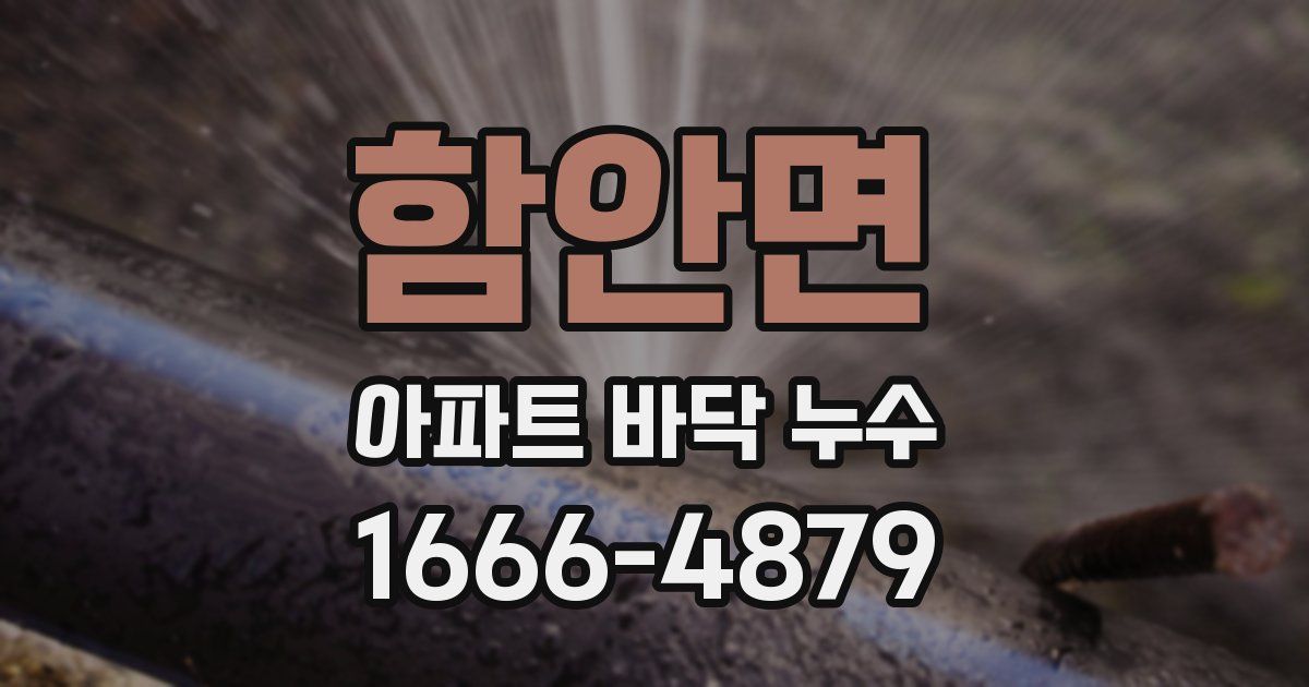 함안면 아파트 바닥 누수