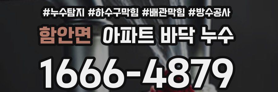 함안면 아파트 바닥 누수