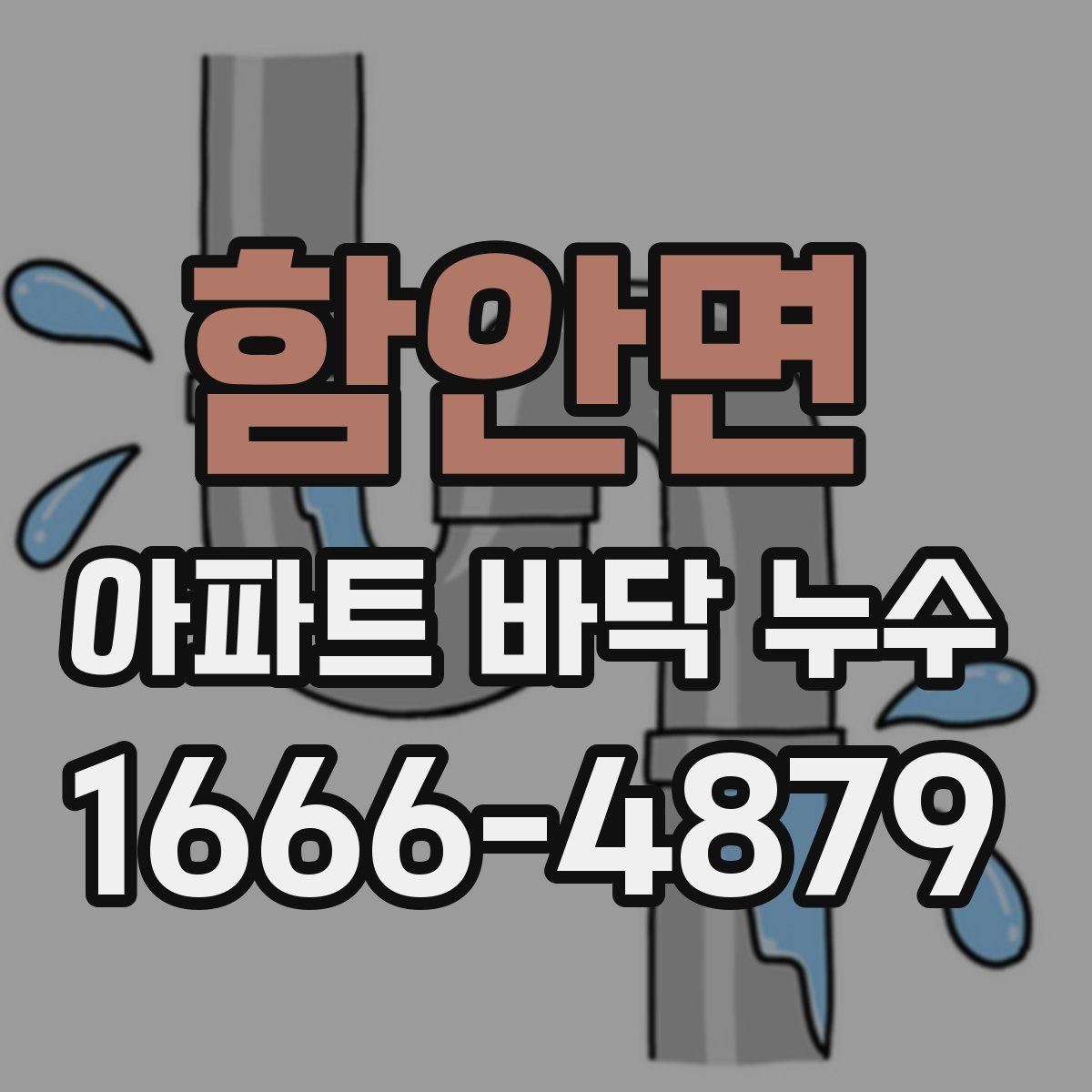 함안면 아파트 바닥 누수
