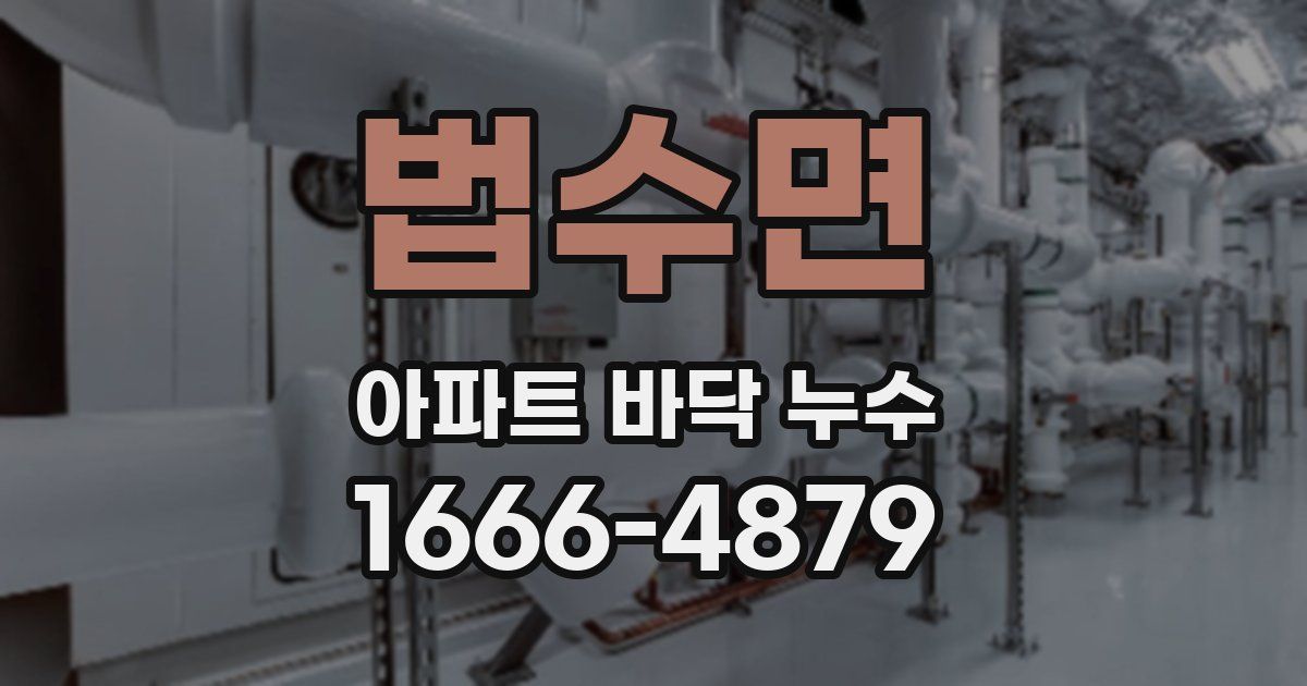법수면 아파트 바닥 누수