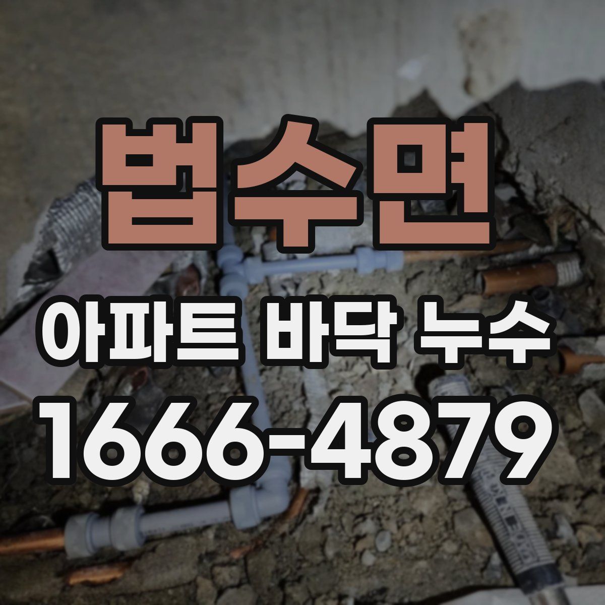 법수면 아파트 바닥 누수