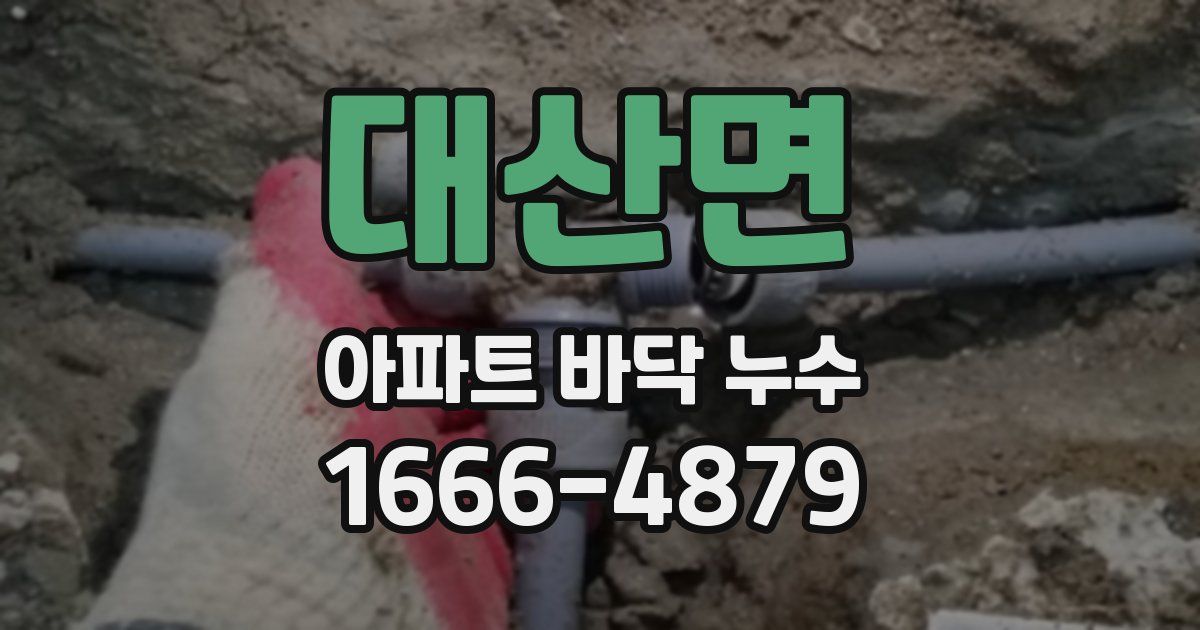 대산면 아파트 바닥 누수