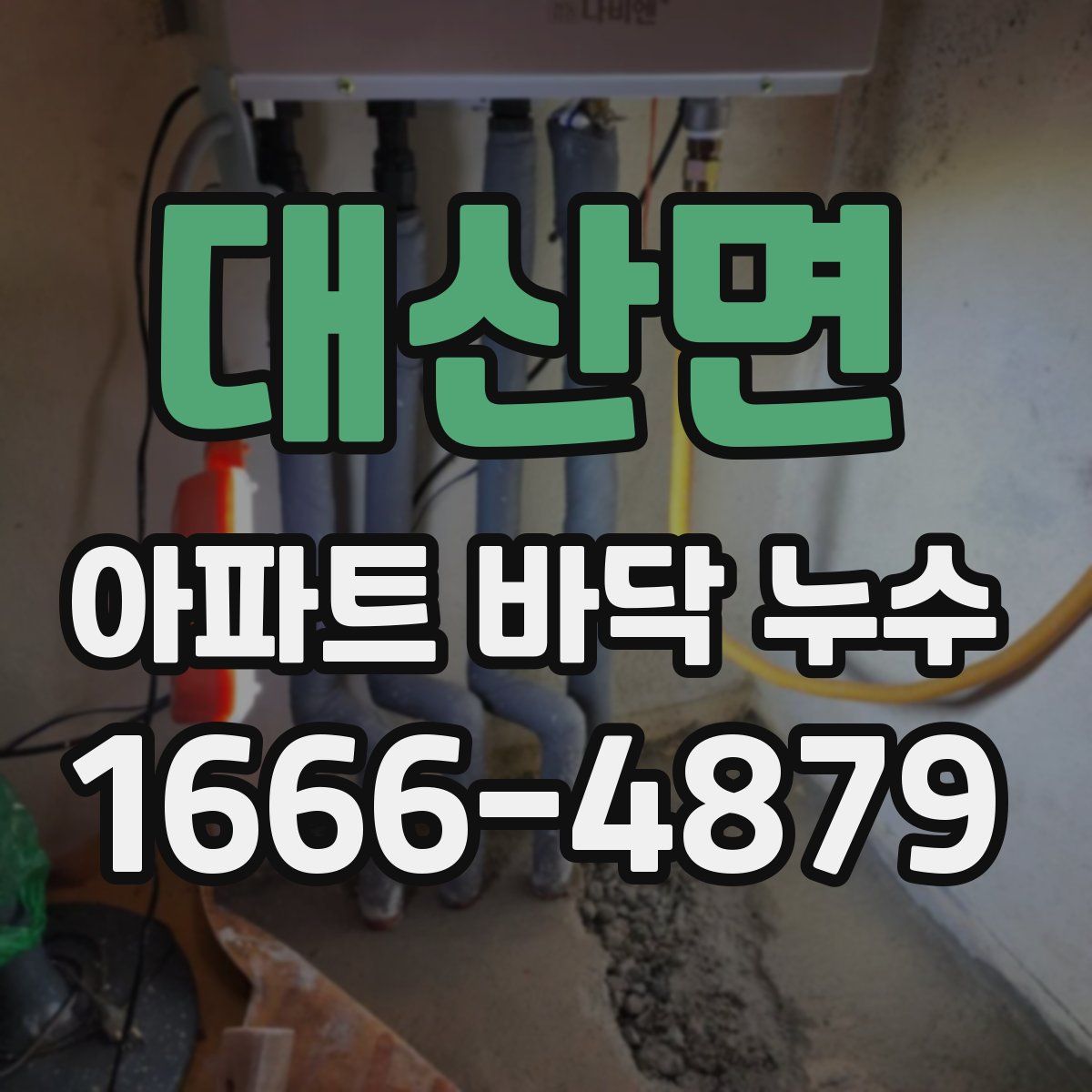 대산면 아파트 바닥 누수