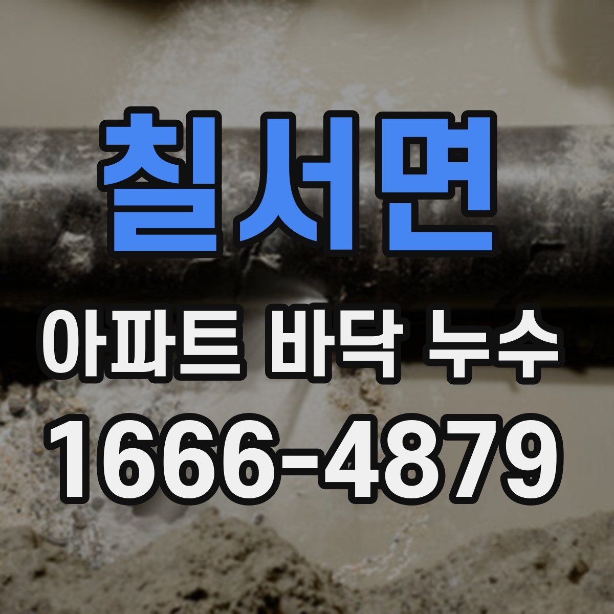 칠서면 아파트 바닥 누수