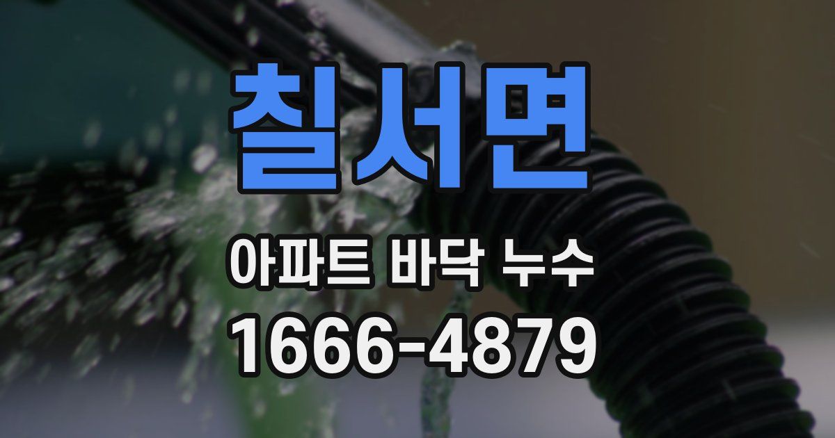 칠서면 아파트 바닥 누수